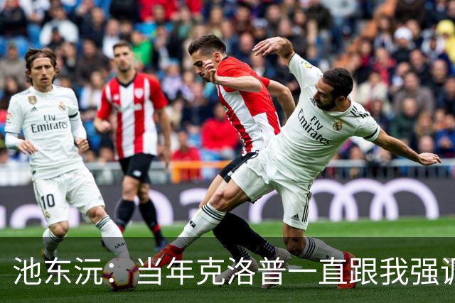 池东沅：当年克洛普一直跟我强调德语的重要性；奥格斯堡时光很愉快