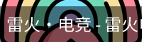 雷火电竞